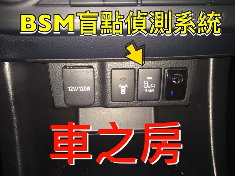 原廠BSM開關