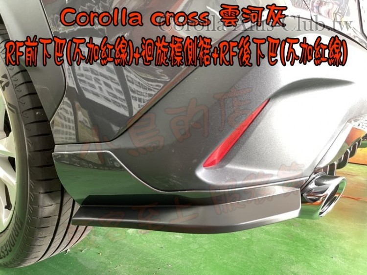 COROLLA CROSS 雲合灰 前下巴 側裙 後下巴 RF惡魔尾翼- 中尾翼---9.jpg